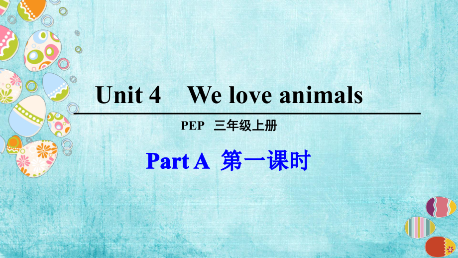 人教版三年级英语上册Unit-4-We-love-animals-全单元课件.pptx_第3页