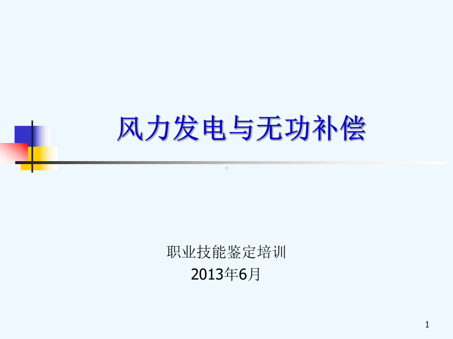 风力发电与无功补偿课件.ppt_第1页