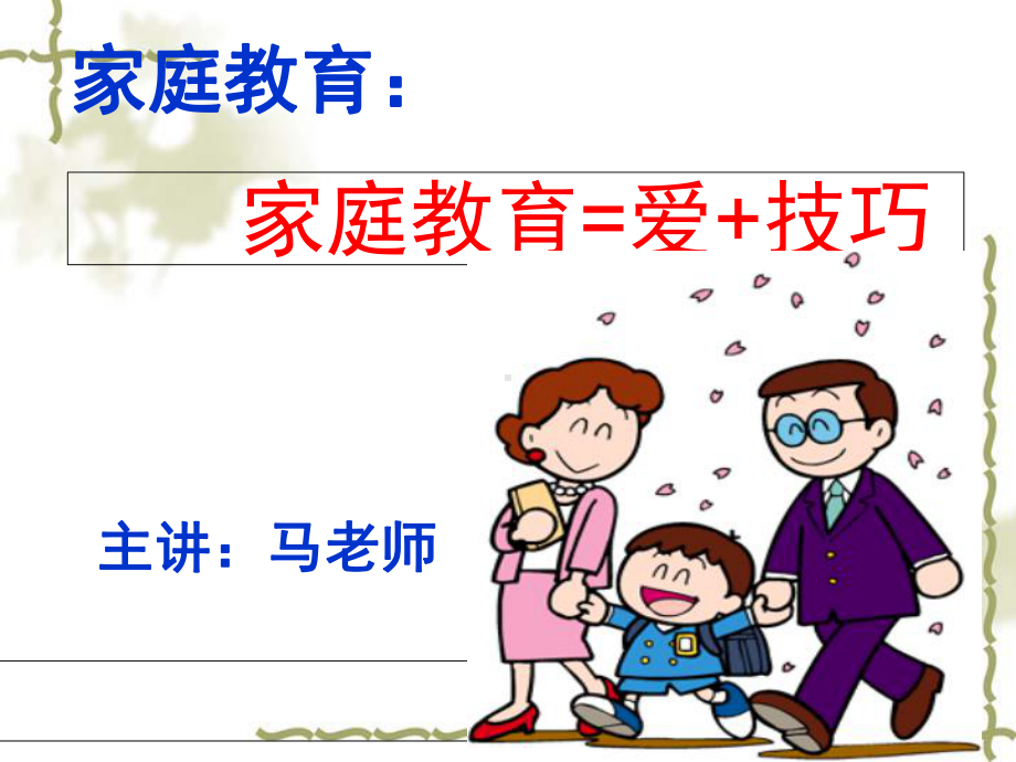 家庭教育讲座(新)(课堂)课件.ppt_第1页