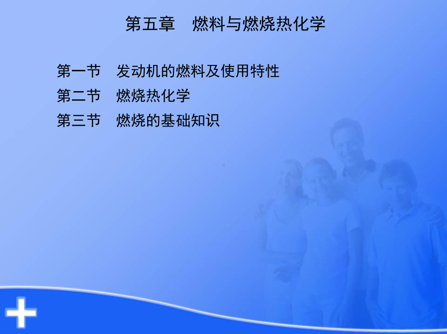 汽车发动机原理与汽车理论-教学课件-作者-冯健璋-主编-第五章.ppt_第1页