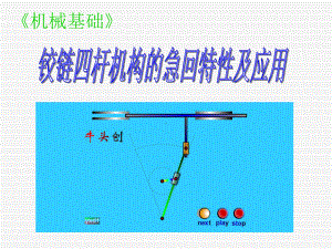 铰链四杆机构急回特性课件.ppt