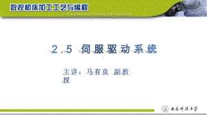 开环控制伺服系统半闭环控制伺服系统闭环控制伺服系统精度高课件.ppt