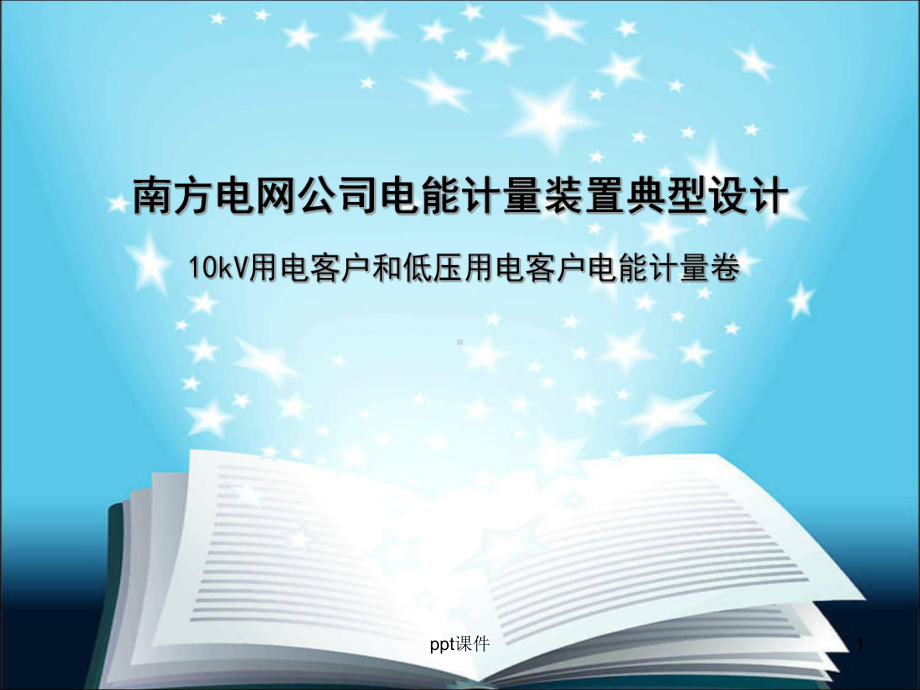 南方电网公司电能计量装置典型设计用电侧讲义课件.ppt_第1页