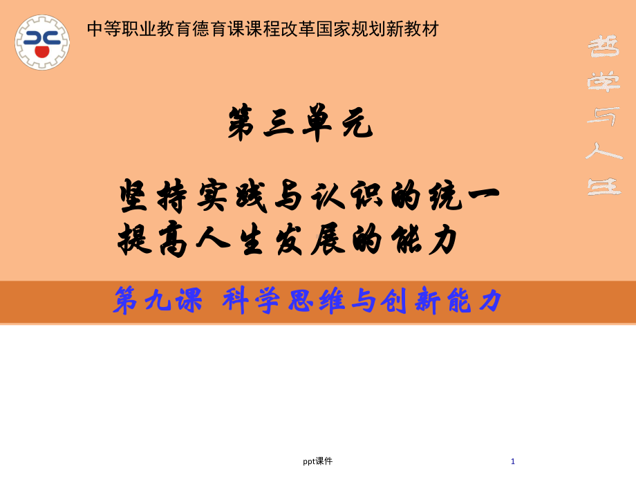 哲学与人生-第九课科学思维与创新能力课件.ppt_第1页