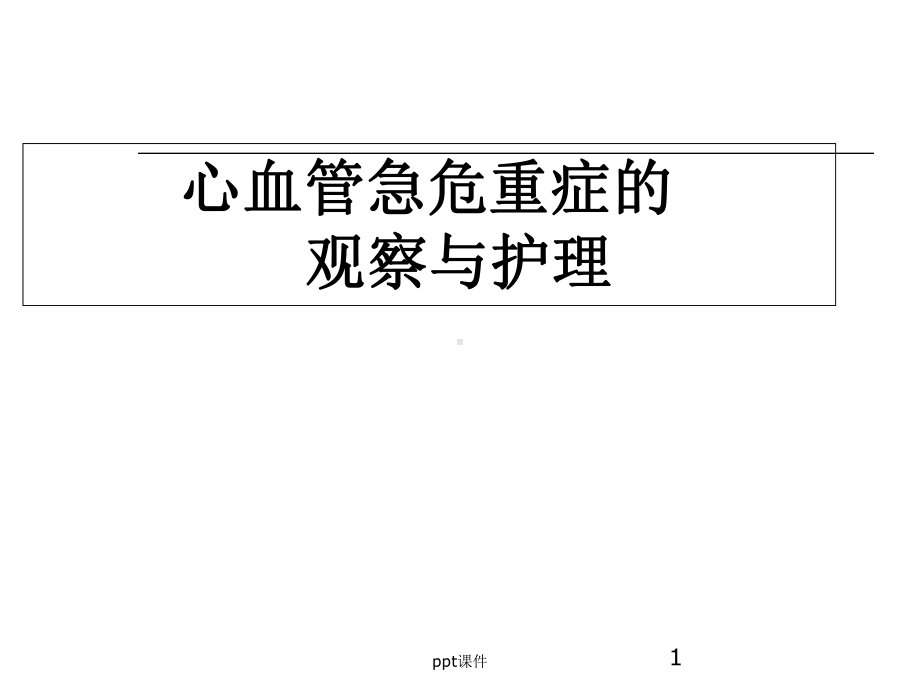 心血管危急重症的观察与护理课件.ppt_第1页