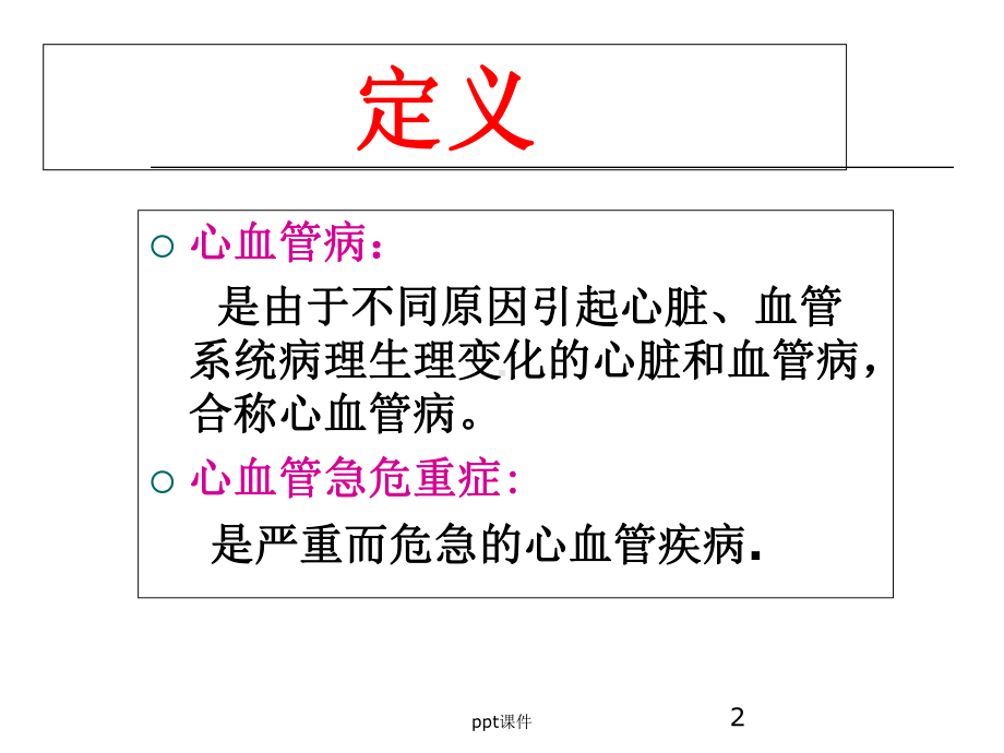 心血管危急重症的观察与护理课件.ppt_第2页