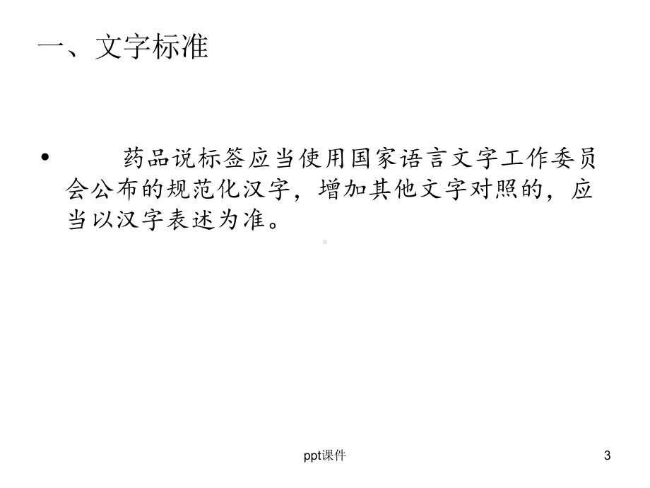 药品标签和说明书课件.ppt_第3页