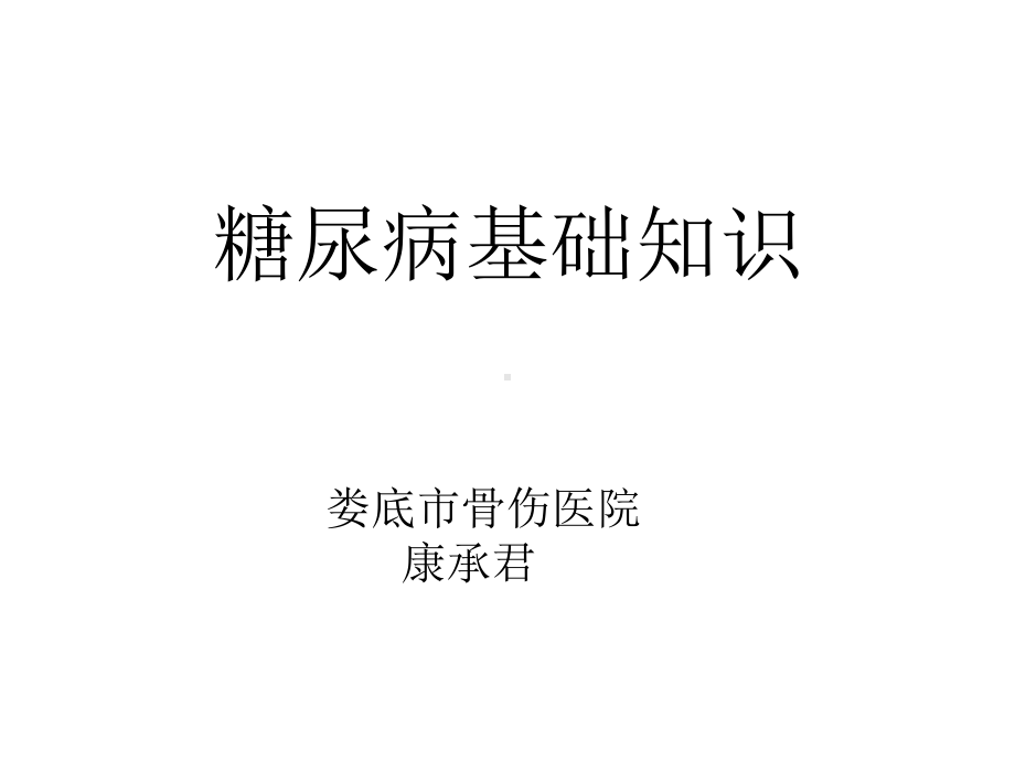 糖尿病基础知识-娄底骨伤医院课件.ppt_第1页