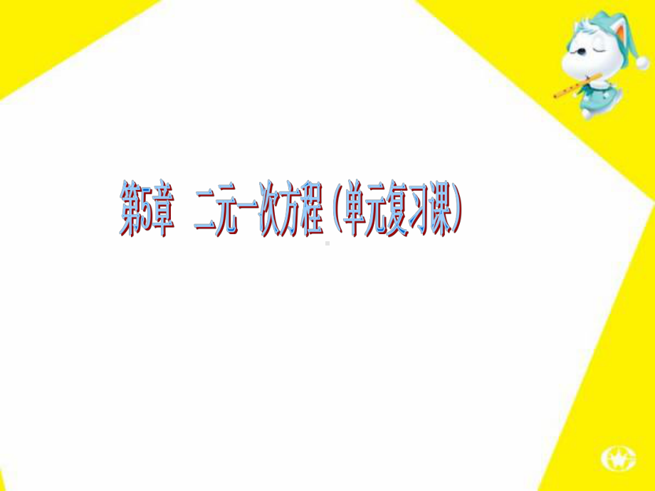 新北师大版八年级数学上册《七章-平行线的证明-复习题》公开课课件-1.ppt_第1页