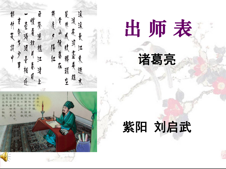 初中三年级语文上册第六单元24-出师表(诸葛亮)第一课时课件.ppt_第1页