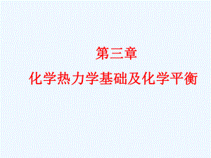 第三章-化学热力学基础及化学平衡课件.ppt