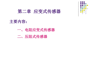 传感器原理及应用-应变式传感器课件2.ppt