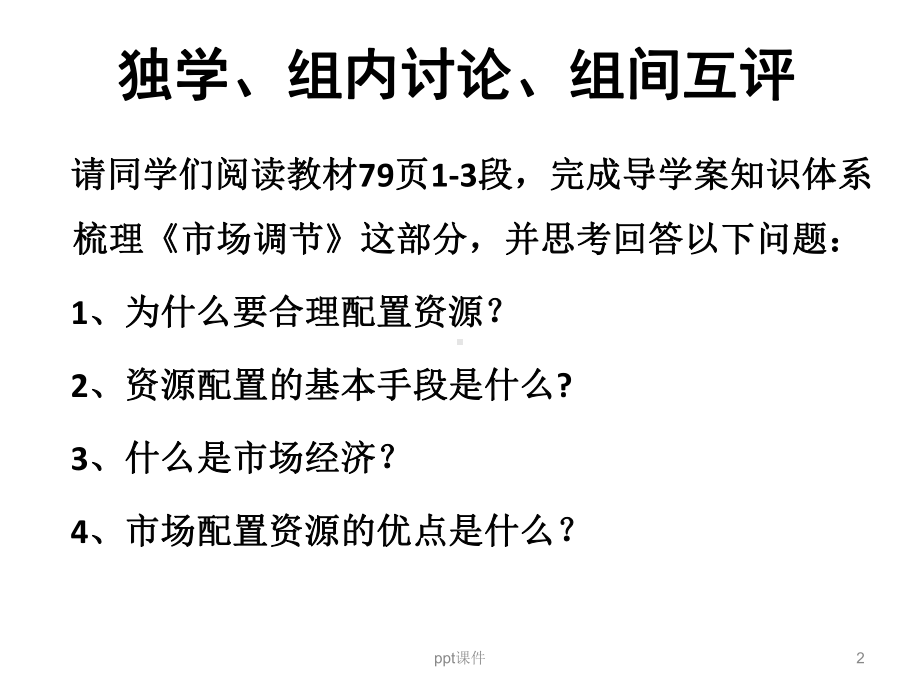 市场配置资源最新公开课课件.ppt_第2页