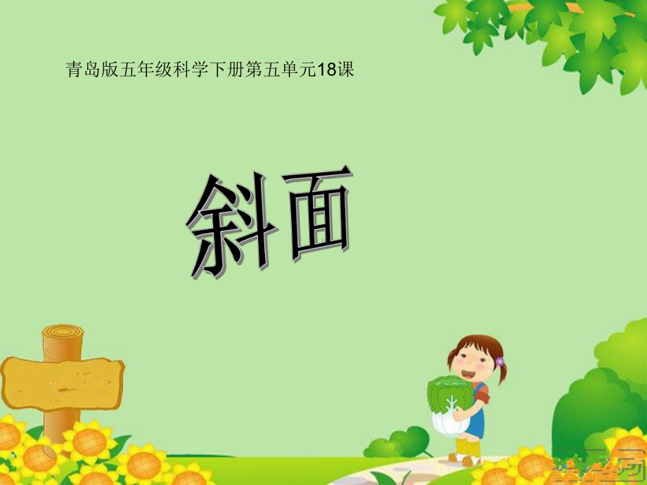 斜面优质说课课件.ppt_第1页