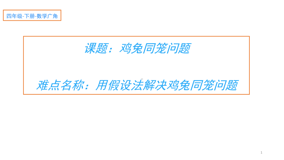 四年级数学下册课件-9 鸡兔同笼问题23-人教版(共10张PPT).pptx_第1页