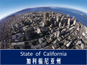 美国加利福尼亚州简介California课件.ppt