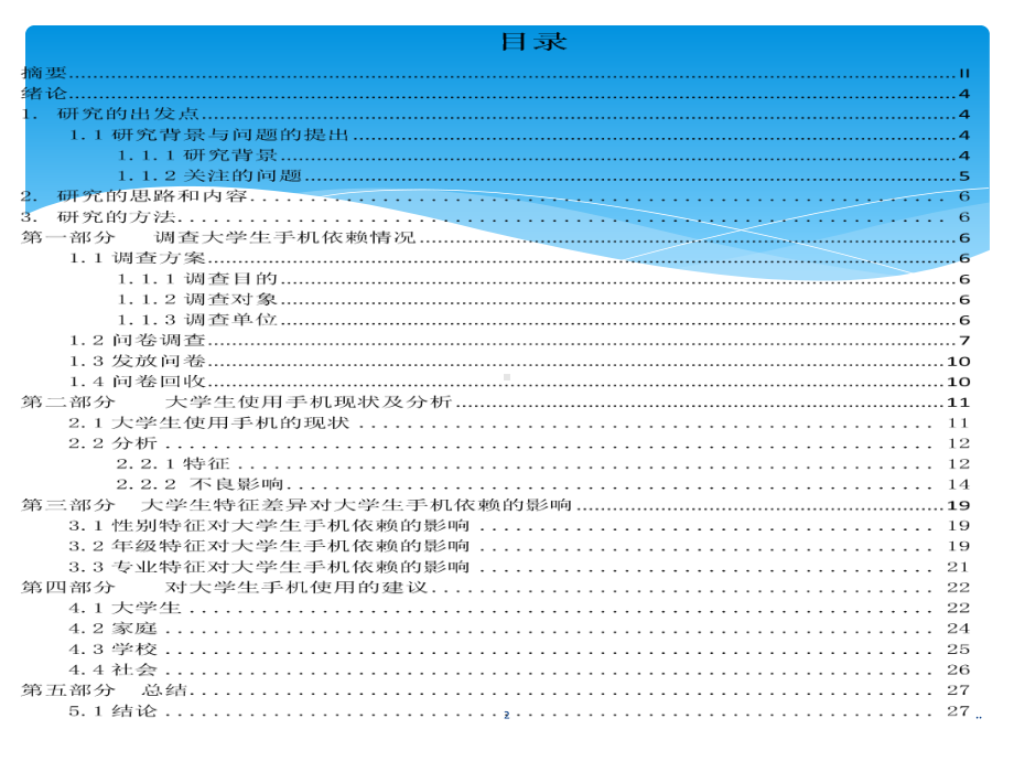 新版大学生手机使用情况及依赖调查报告课件.ppt_第2页