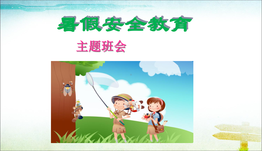 最新中小学主题班会-暑假安全教育主题班会课件-2课件.ppt_第1页