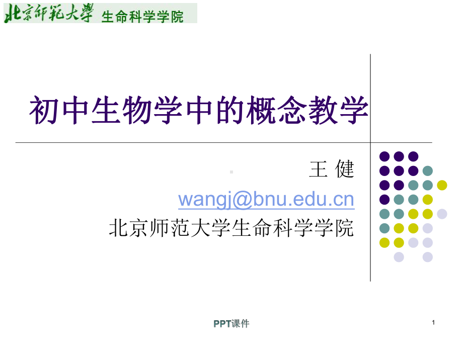 初中生物学中的概念教学课件.ppt_第1页