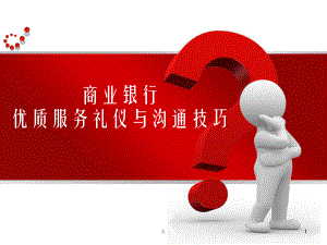 商业银行服务礼仪培训课件.ppt