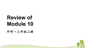 （外研版）三年级英语（上学期）ReviewofModule10教学课件.pptx