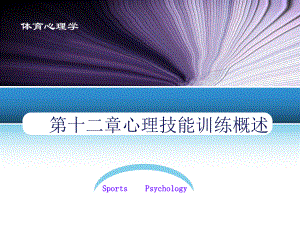 体育心理学-第十二章-心理技能训练概述课件.ppt
