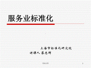 服务业标准化学习资料课件.ppt