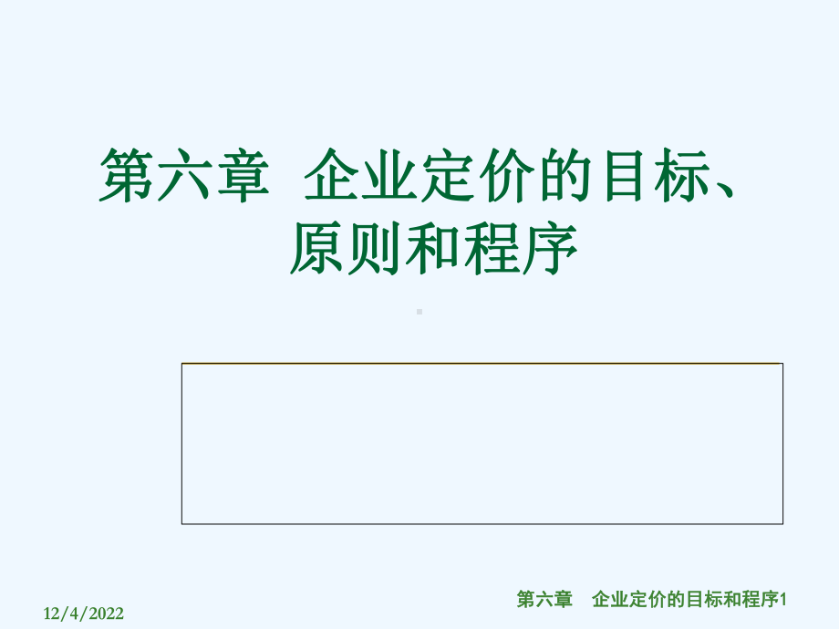 第七章企业定价的目标和程序课件.ppt_第1页