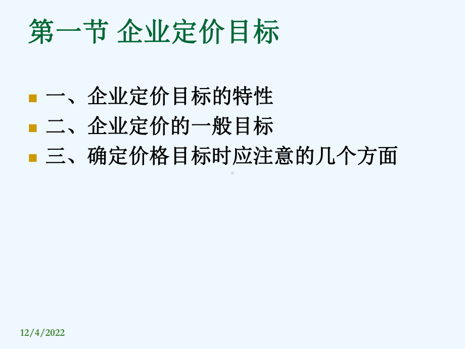 第七章企业定价的目标和程序课件.ppt_第3页