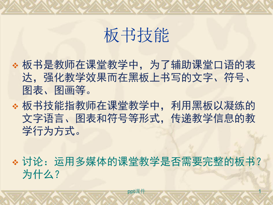 课堂教学技能-板书技能课件.ppt_第1页