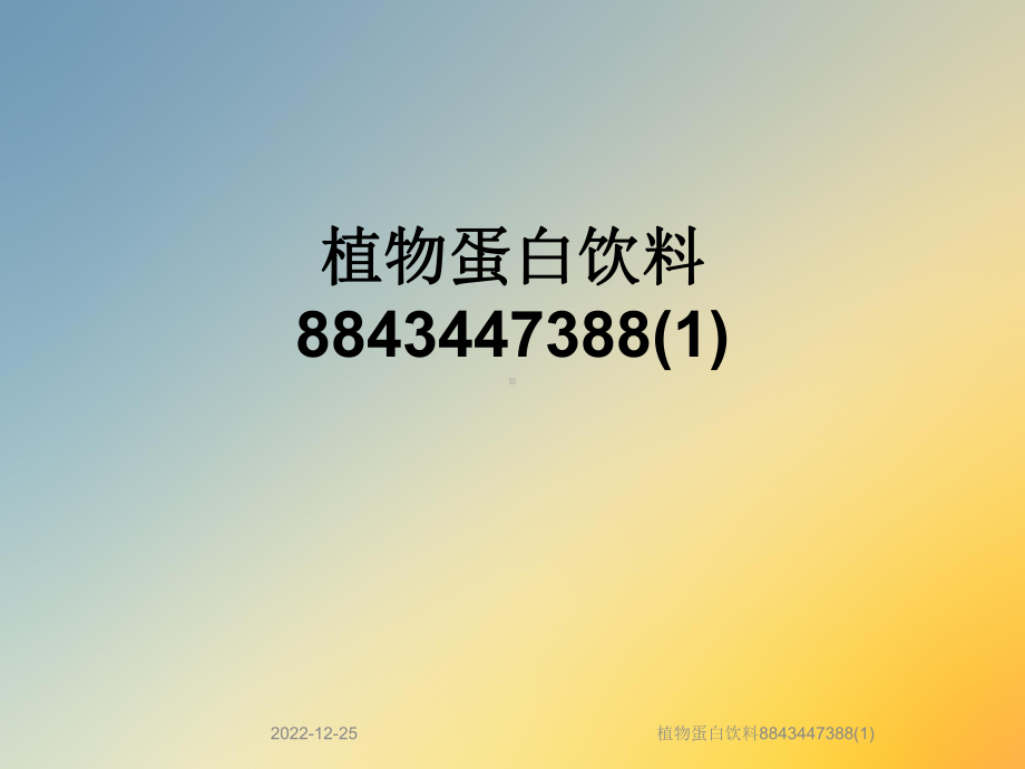 植物蛋白饮料8843447388课件1.ppt_第1页