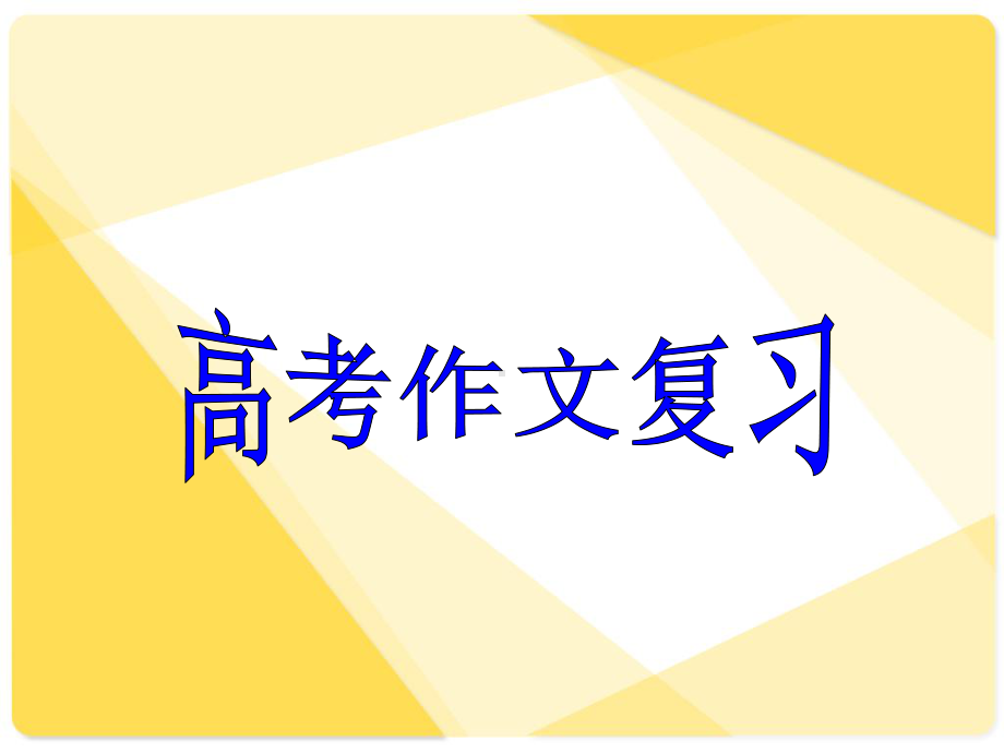 高考语文一轮复习-作文复习课件-1.ppt_第1页