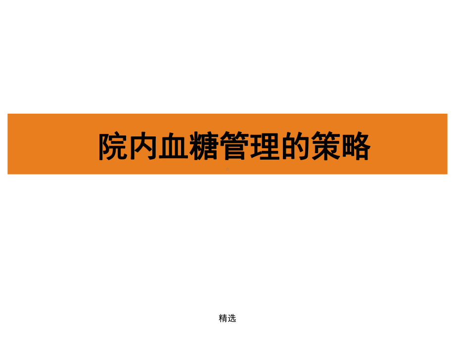 全版院内血糖管理的策略课件.ppt_第1页