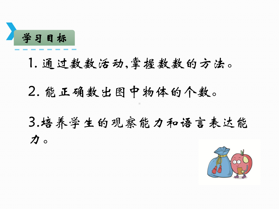 人教新课标一年级数学上册第一单元准备课课件：11-数一数教学课件.ppt_第2页