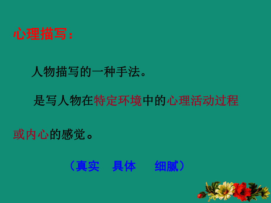 心理描写指导：让心灵说话(课件).pptx_第2页