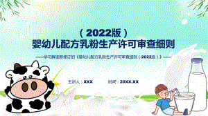 婴幼儿配方乳粉生产许可审查细则（2022版）政策解读教学课件ppt.pptx