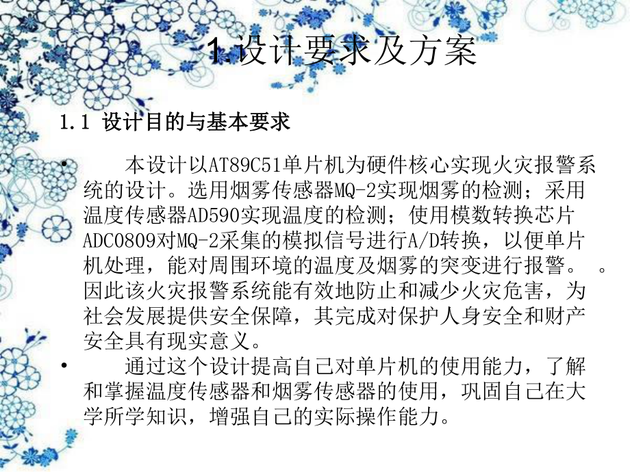 单片机火灾报警系统毕业论文演示稿课件.pptx_第2页