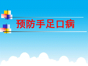 手足口病预防学习课件.ppt