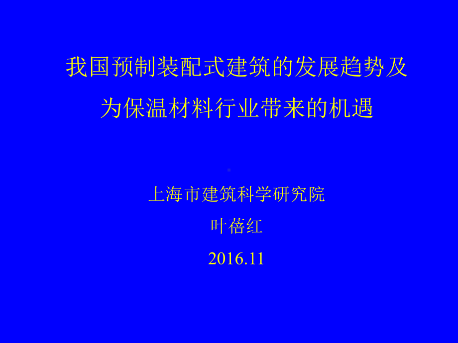 建筑节能技术和外墙保温系统上海建筑科学研究院集团有限公司课件.ppt_第1页