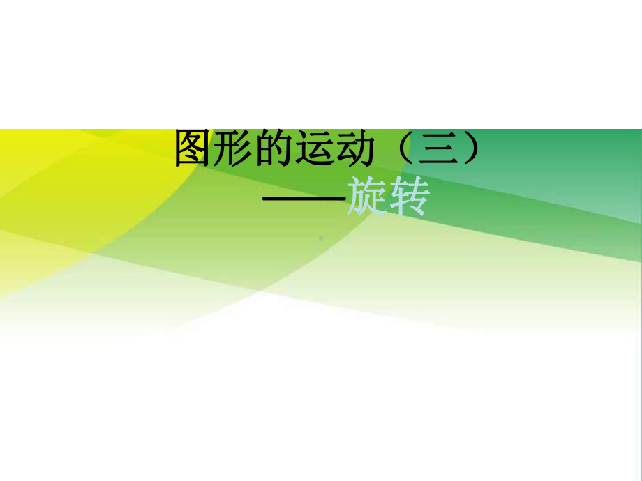 五年级数学下册课件-5 图形的运动三-旋转18-人教版(共14张PPT).pptx_第1页