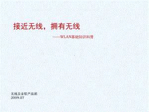 无线知识科普课件.ppt