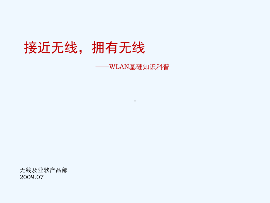 无线知识科普课件.ppt_第1页