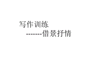 借景抒情课件.ppt