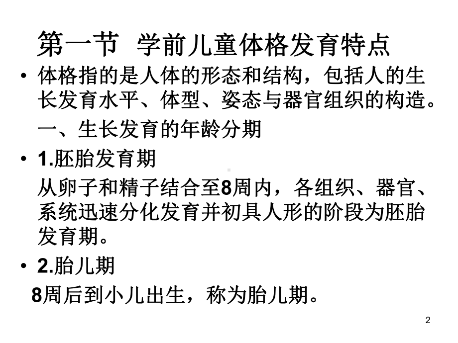 学前儿童的生长发育特点(课堂)课件.ppt_第2页