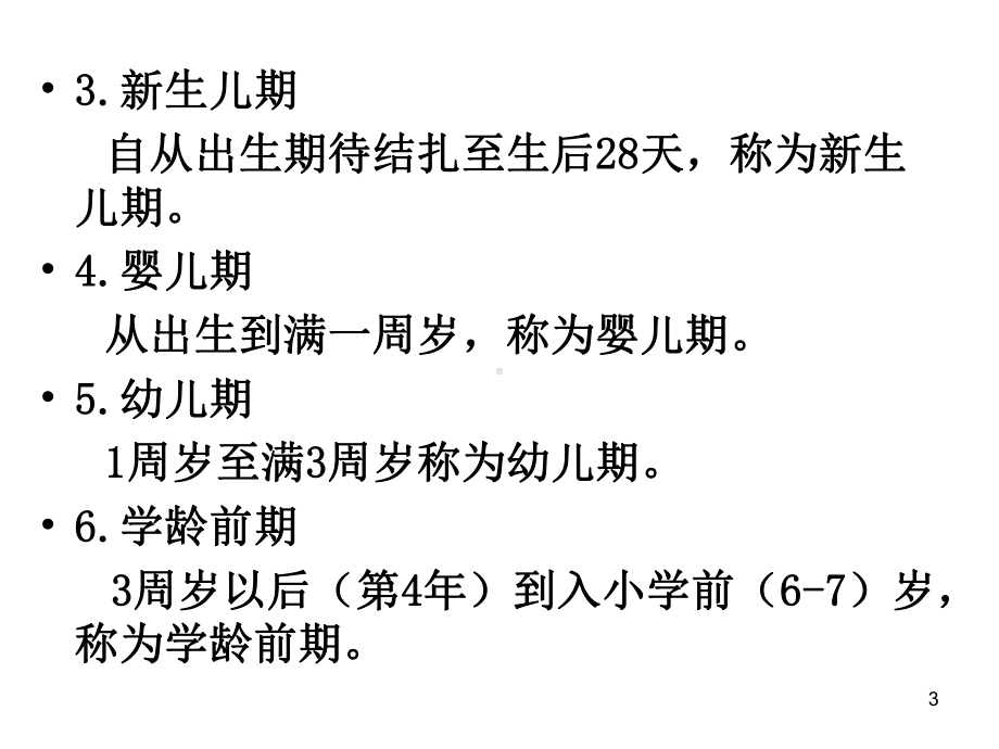 学前儿童的生长发育特点(课堂)课件.ppt_第3页