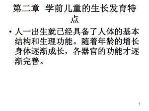 学前儿童的生长发育特点(课堂)课件.ppt