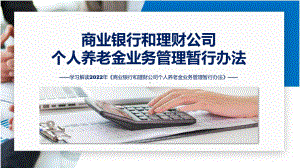 完整内容商业银行和理财公司个人养老金业务管理暂行办法学习教学课件.pptx