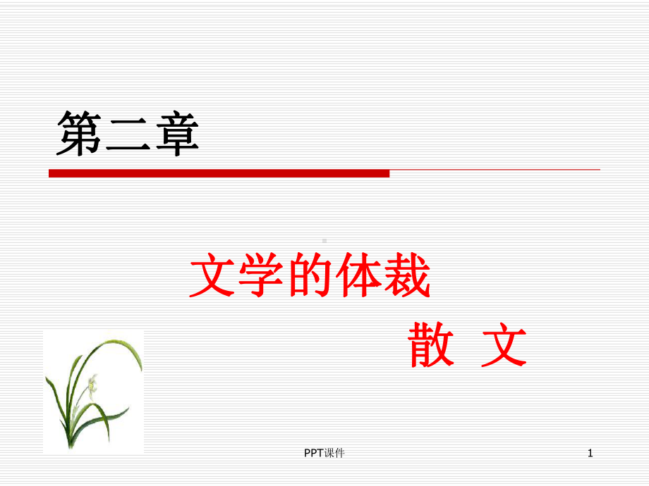 文学概论散文课件.ppt_第1页