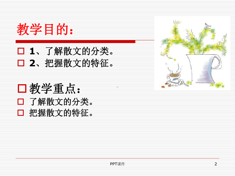 文学概论散文课件.ppt_第2页