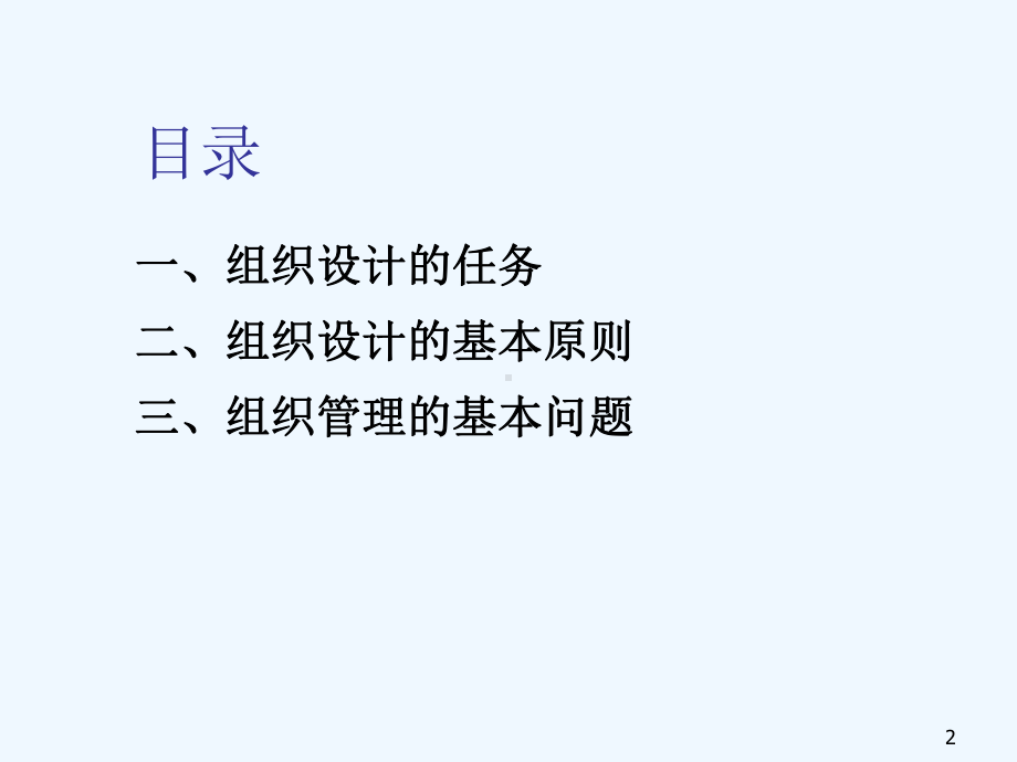 组织管理的基本问题课件.ppt_第2页